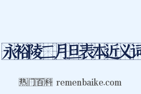 永裕陵二月旦表本近义词是什么意思的图片